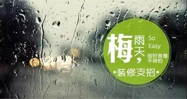 梅雨季節裝修，要學會對這些工程說YES和NO