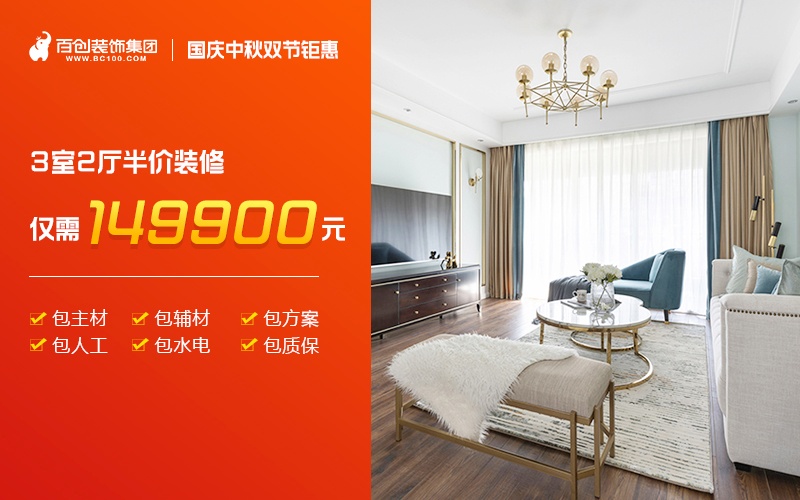 國慶中秋雙節(jié)鉅惠,【現(xiàn)半價(jià)僅需149900元】,再送價(jià)值10萬全屋豪禮!