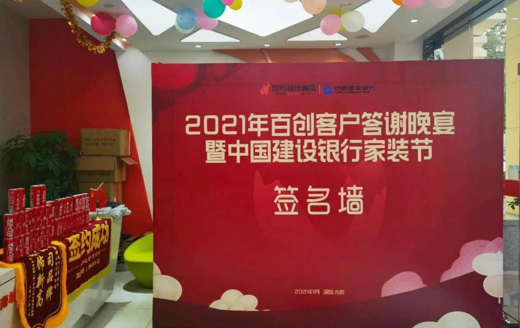 “2021年百創客戶答謝晚宴暨中國建設銀行家裝節”完美收官！