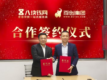<b>百創集團與八塊錢網簽署全面戰略合作協議，攜手推動家裝產業</b>